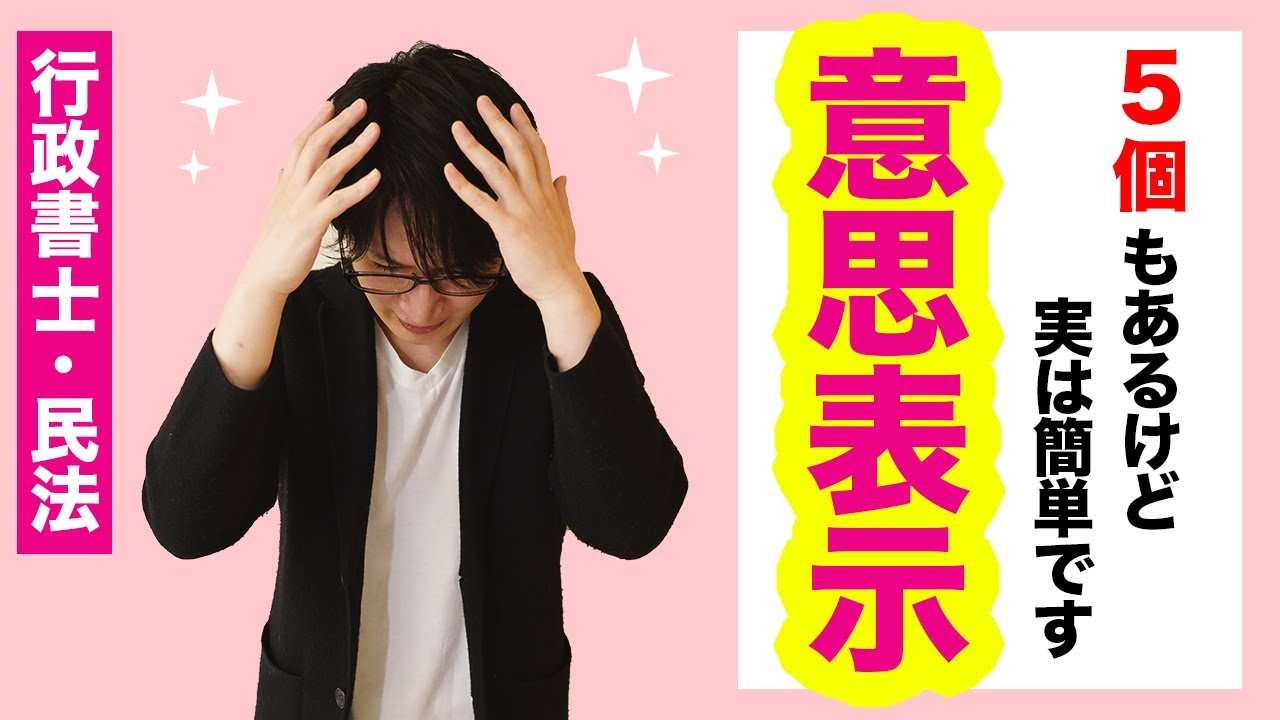 【行政書士 #2】民法の意思表示ならこれ一本！錯誤や詐欺、通謀虚偽表示を完全マスター（講座 ゆーき大学）