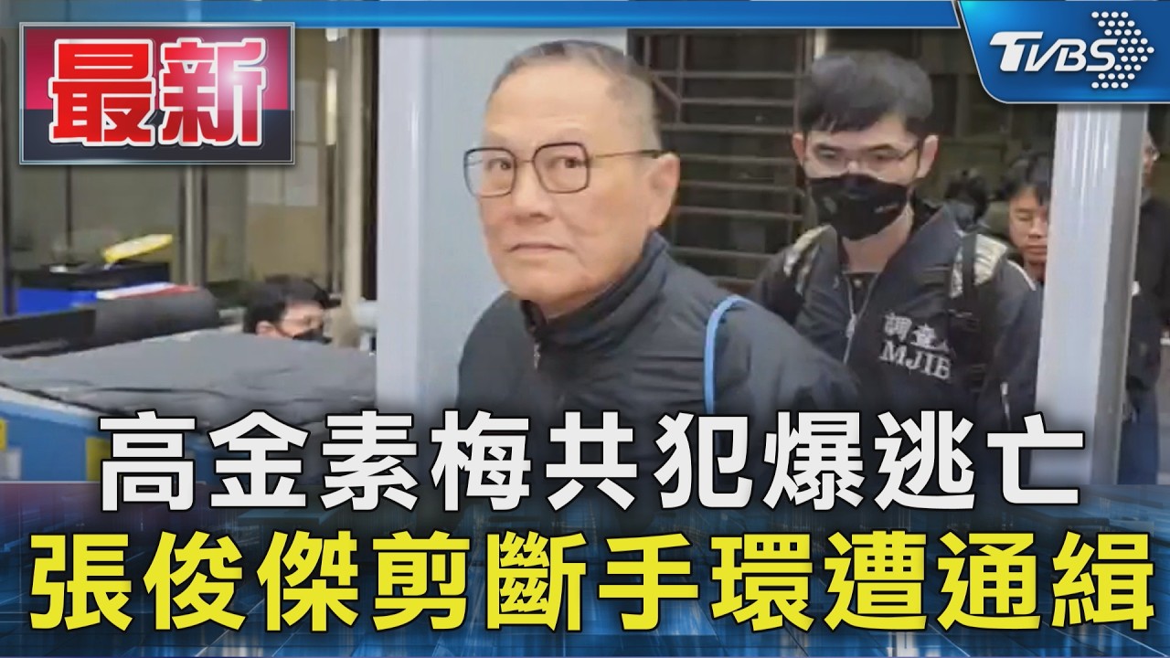 高金素梅共犯爆逃亡 張俊傑剪斷手環遭通緝