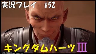 実況プレイ】キングダムハーツ3 part52