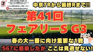 567感染もうダメ!! 第41回 フェアリーS G3 中京7Rから実況配信