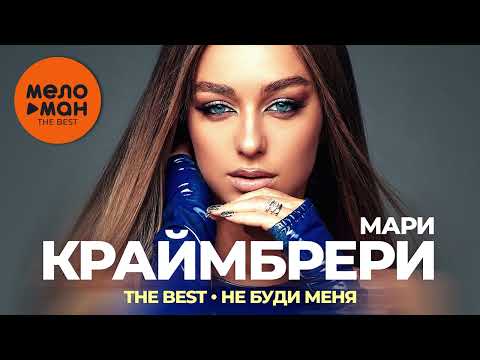 Мари Краймбрери - The Best - Не буди меня (Новое и лучшее 2022)