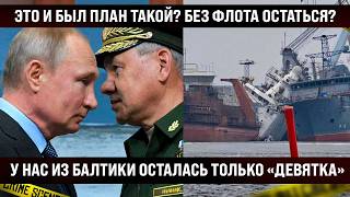 Download lagu Это и был план такой?! Без флота вообще остаться? У нас из Балтики осталась только «Девятка» mp3 Download lagu Это и был план такой?! Без флота вообще остаться? У нас из Балтики осталась только «Девятка» mp3