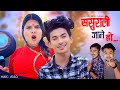 Jibesh Gurung - ( बुडी जिस्काउने गीत ) Sasurali Jane HO | Binu | Roshan Prabesh | July 2