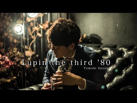 ルパン三世のテーマ’80 - ルパン三世 by 鈴木智貴youtube thumbnail image