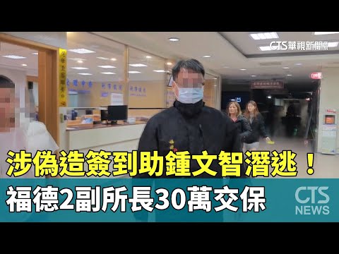 涉偽造簽到助鍾文智潛逃！　福德2副所長30萬交保