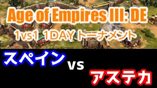 【AoE3DE】11/20 KCOGトーナメント wasasabi(スペイン) vs snsjack(アステカ)