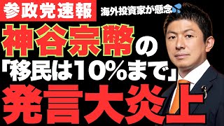 日本崩壊!?参政党・神谷宗幣の「移民は10%まで」発言に批判殺到💦SNS大炎上で神谷氏が党としての意見を表明…その気になる真相とは!【政治ニュース・衆議院選挙】