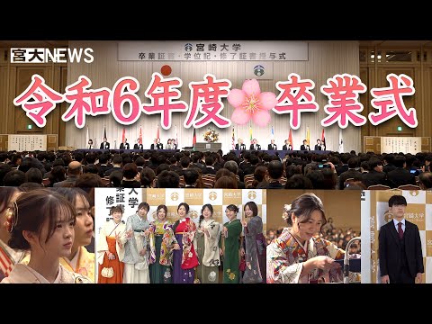 宮大NEWS「令和６年度 卒業式」