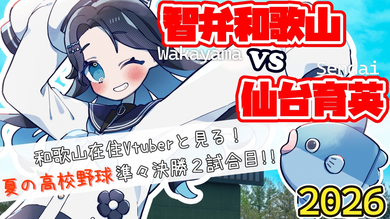 【高校野球】智辯VS仙台育英！！甲子園準々決勝を見守る同時視聴配信！！【浮木ゆらら】