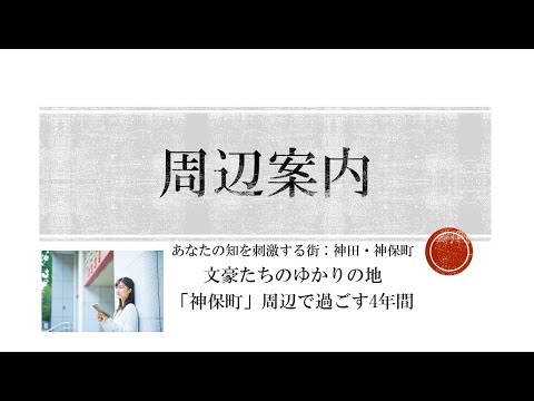 共立女子大学・短期大学　周辺案内