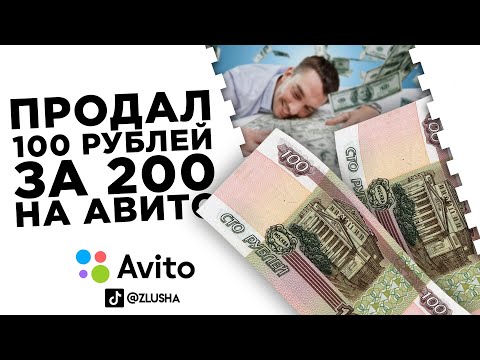 Продал 100 рублей за 200 рублей на авито... #shorts
