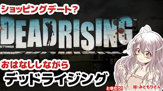【お話とかゆるりと】デッドライジングとゆたり！単発？かも？【CAPCOM・steam版】
