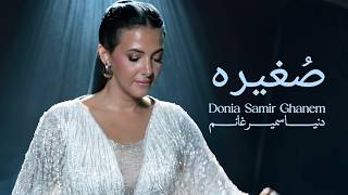 كلمات اغنية صغيره دنيا سمير غانم
