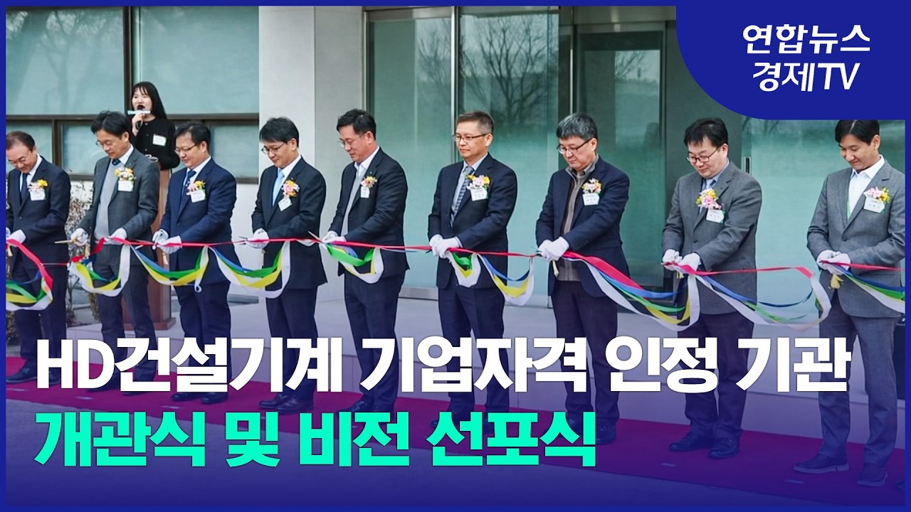 HD건설기계 기업자격 인정 기관 개관식 및 비전 선포식 현장