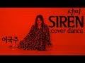 Lee Guk Joo - Siren (Sunmi Dance Cover)
