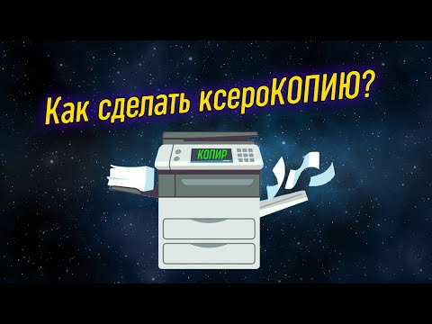 Урок 22 – Ксерокопирование документов. Как сделать копию документа на МФУ? | Компьютерные курсы 2022