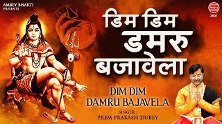 डिम डिम डमरू बजावे (Dim Dim Damroo Bajave)