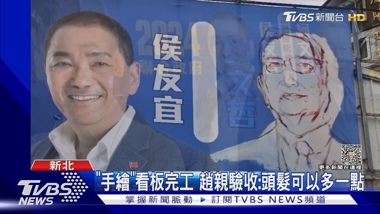 「手繪」看板完工 趙少康親驗收:頭髮可以多一點