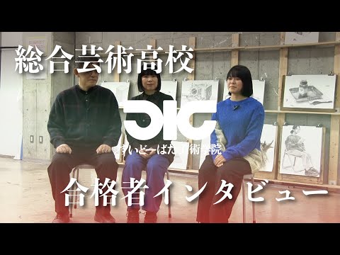 彫刻学科 【中学生科】総合芸術高校 合格者インタビュー vol.11