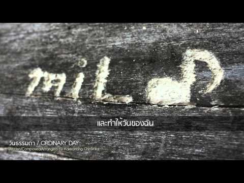 วันธรรมดา/Ordinary Day (Backing Track) - miLd Kakkanang