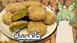 今日はطعميةをつくろう！