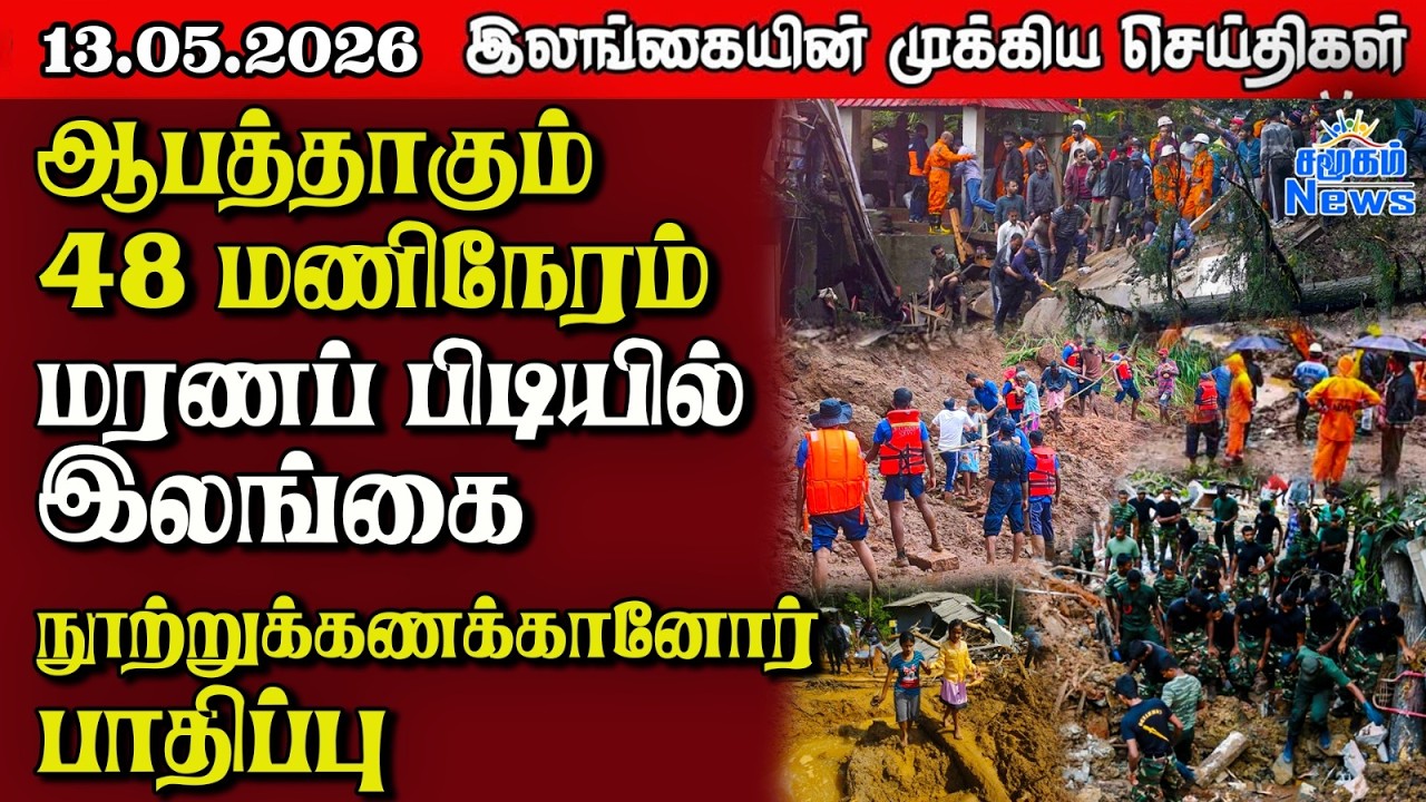Sri Lanka Tamil News |  13.05.2026 | இலங்கையின் பிரதான செய்திகள் | Samugam News