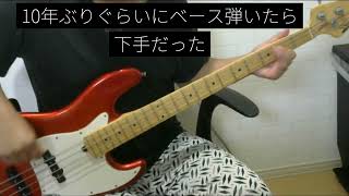 元ベーシストが昔弾いてた曲を弾いてみた