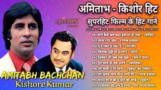 अमिताभ बच्चन | अमिताभ बच्चन के सुपरहिट गाने | Amitabh Bachchan Romantic Songs | Bollywood Hit Songs