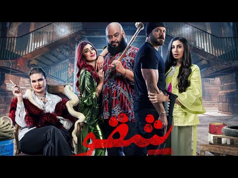 Sheqo Trailer - Egyptian Movie - اعلان فيلم شقو - فيلم مصري