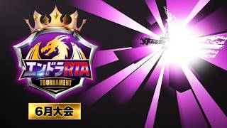 エンドラRTAトーナメント【6月大会】