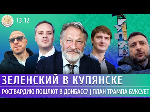 Зеленский в Купянске, Росгвардию пошлют в Донбасс? План Трампа буксует. Орешкин, Милов, Егоров