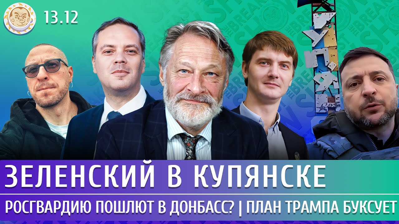 Зеленский в Купянске, Росгвардию пошлют в Донбасс? План Трампа буксует. Ореш?