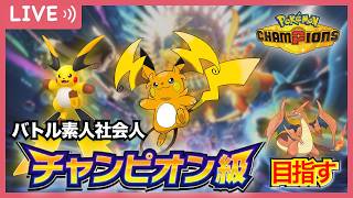 メガライチュウY使って2時間でマスター爆速到達！新シーズン開幕、有給取ってダブルバトルやる社会人【ポケモンチャンピオンズ 】