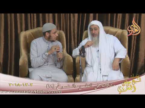  مناقشة في الناسخ والمنسوخ  ( 11 )  تاريخ 2 12 2018 