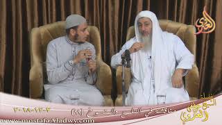 مناقشة في الناسخ والمنسوخ  ( 11 )  تاريخ 2 12 2018