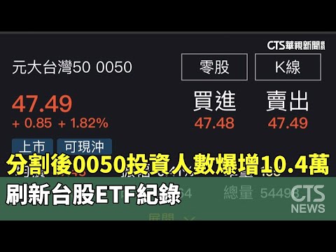 分割後0050投資人數爆增10.4萬　刷新台股ETF紀錄