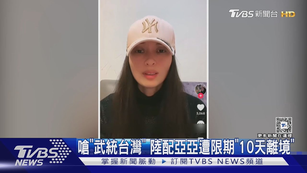 嗆「武統台灣」 陸配亞亞遭限期「10天離境」