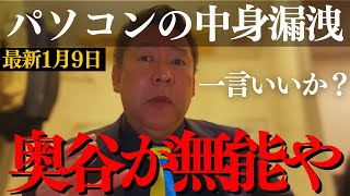 【立花孝志】「そもそも奥谷くんが※無能や!」➡︎県民局長パソコンの中身公開に新展開!斎藤知事から呼び出しか?【斎藤元彦 音声データ流出 兵庫県百条委員会 最新記者会見 公益通報 白川智子 リハック】