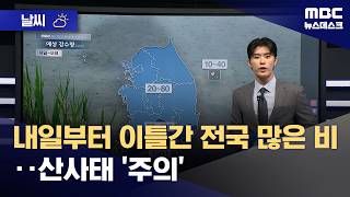 [날씨] 내일부터 이틀간 전국 많은 비‥산사태 '주의' (2026.05.25/뉴스데스크/MBC)