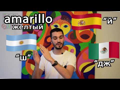 Распространенные ошибки произношения испанского языка 3. Испанский алфавит