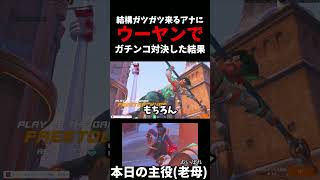 "結構ガツガツ来るアナ"にウーヤンで"ガチンコ対決"してみた結果ww #overwatch   #ow    #アナ #vs  #ウーヤン     #スリープダーツ  #お笑い #ネタ