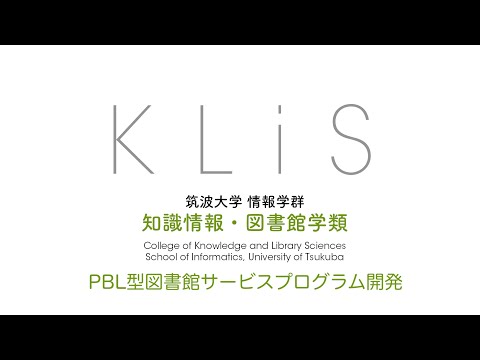 知識情報・図書館学類 「PBL図書館サービスプログラム開発」科目紹介（筑波大学 知識情報・図書館学類）