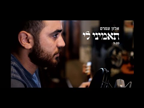 אלון עמרם- תאמיני לי