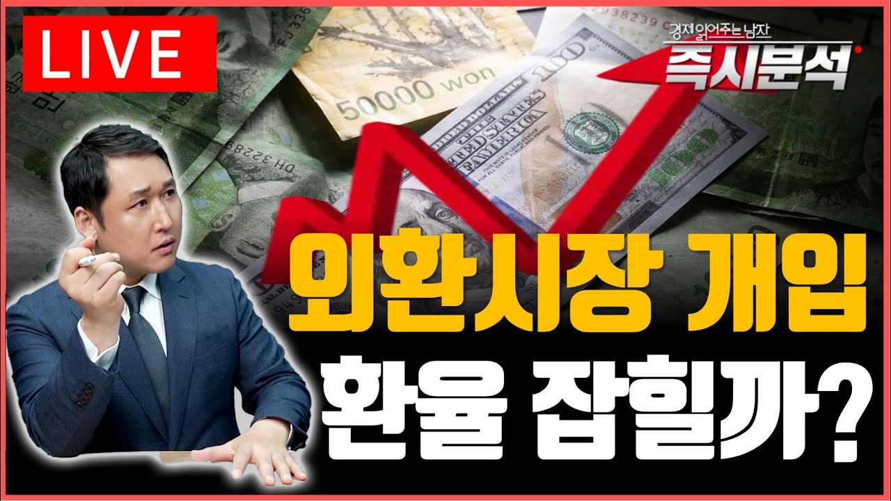 [LIVE] 외환당국의 시장개입, 55억 달러 이상. 2026년 환율전망 [즉시분석]