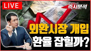 [LIVE] 외환당국의 시장개입, 55억 달러 이상. 2026년 환율전망 [즉시분석]