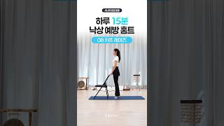 낙상 예방을 위한 하체 운동! 카프 레이즈 제대로 하는 법 #시니어건강