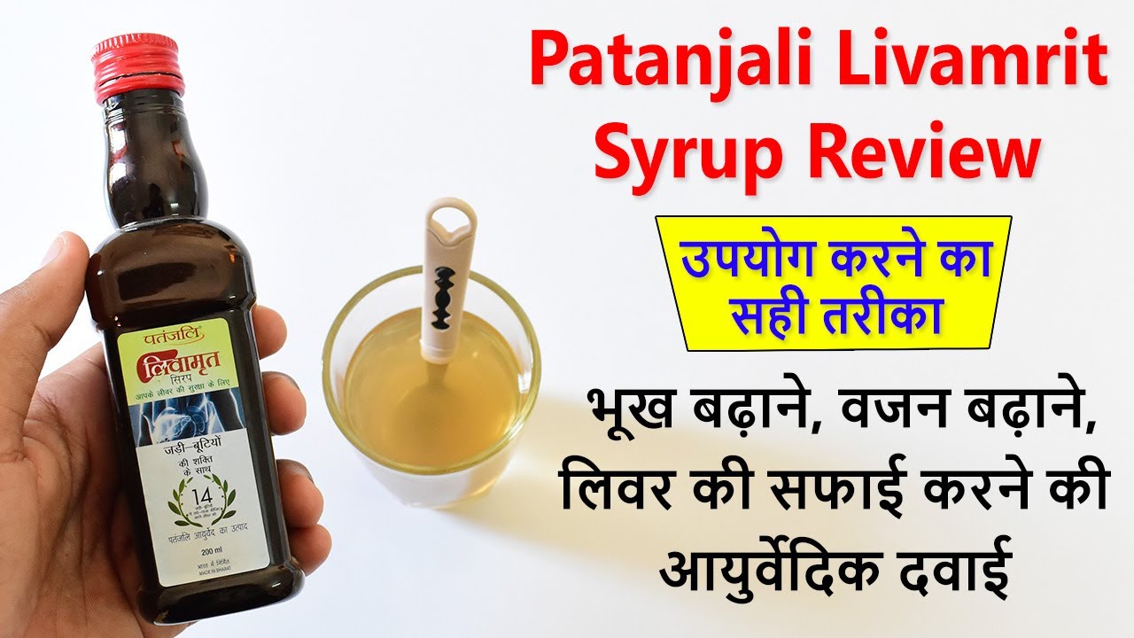 Watch video Patanjali Livamrit Syrup ke Fayde & Review in Hindi | Now Patanjali Livamrit Syrup ke Fayde & Review in Hindi |