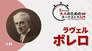 Download lagu 2分でわかる大人のためのオーケストラ入門Plus＋  ＃31【ラヴェルのボレロ】 mp3