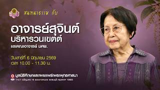 สนทนาธรรม ณ มูลนิธิศึกษาและเผยแพร่พระพุทธศาสนา วันเสาร์ที่ 6 มิถุนายน 2569