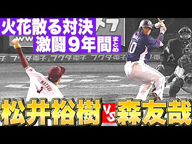 【激闘の軌跡】松井裕樹 vs.森友哉『火花散る対決 2015-2023』